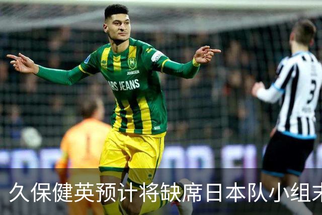 久保健英预计将缺席日本队小组末战 淘汰赛有望复出